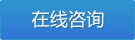 立即咨詢